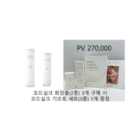 오드실크 화장품 (2종) 3개 + 오드실크 기프트 세트 (3종) 1개 증정